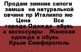 Продам зимние сапоги (замша, на натуральной овчине)пр.Италияпо.яю › Цена ­ 4 500 - Все города Одежда, обувь и аксессуары » Женская одежда и обувь   . Крым,Симферополь